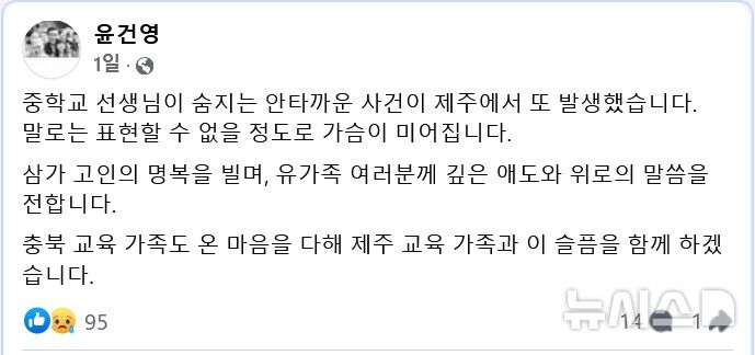 [청주=뉴시스] 윤건영 충북교육감이 페이스북에 올린 추모 메시지 (사진= 윤 교육감 페이스북 캡쳐) 2025.05.25. photo@newsis.com *재판매 및 DB 금지