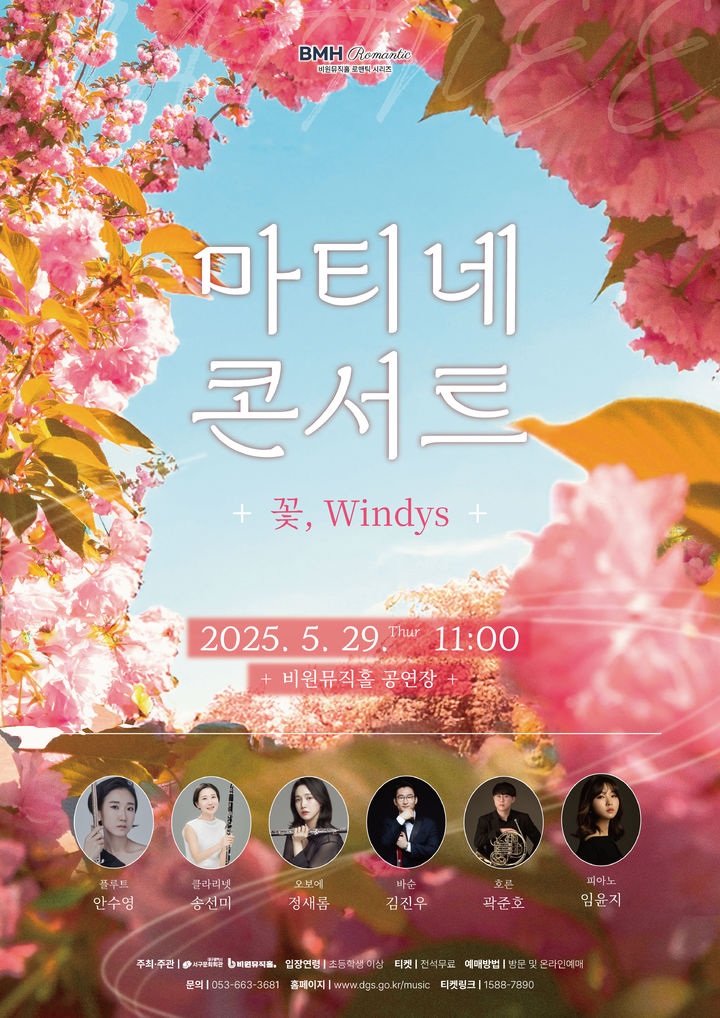 [대구=뉴시스] 마티네 콘서트 '꽃, Windys' 포스터. (사진=대구 비원뮤직홀 제공) 2025.05.25. photo@newsis.com *재판매 및 DB 금지