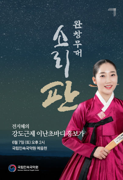 국립민속국악원, 전지혜의 '강도근제 이난초바디 흥보가’' 공연. (국립민속국악원 제공) *재판매 및 DB 금지