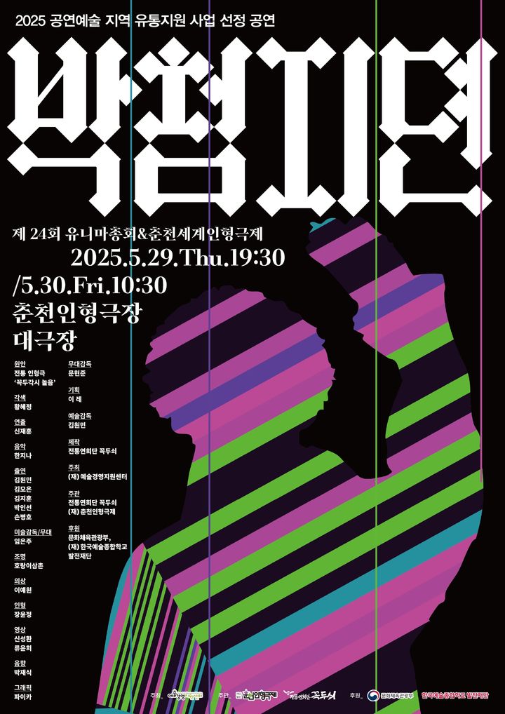 전통 인형극 '박첨지뎐' 포스터. (전통연희단 꼭두쇠 제공) *재판매 및 DB 금지