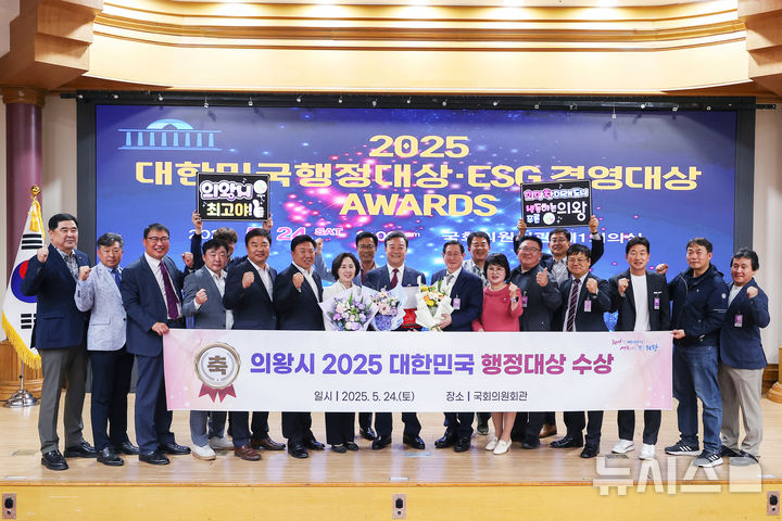 [의왕=뉴시스] 의왕시가 '2025 대한민국 행정대상 시상식'에서 대상을 받은 가운데 참석자들이 기념 촬영을 하고 있다. (사진=의왕시 제공). 2025.05.25.photo@newsis.com