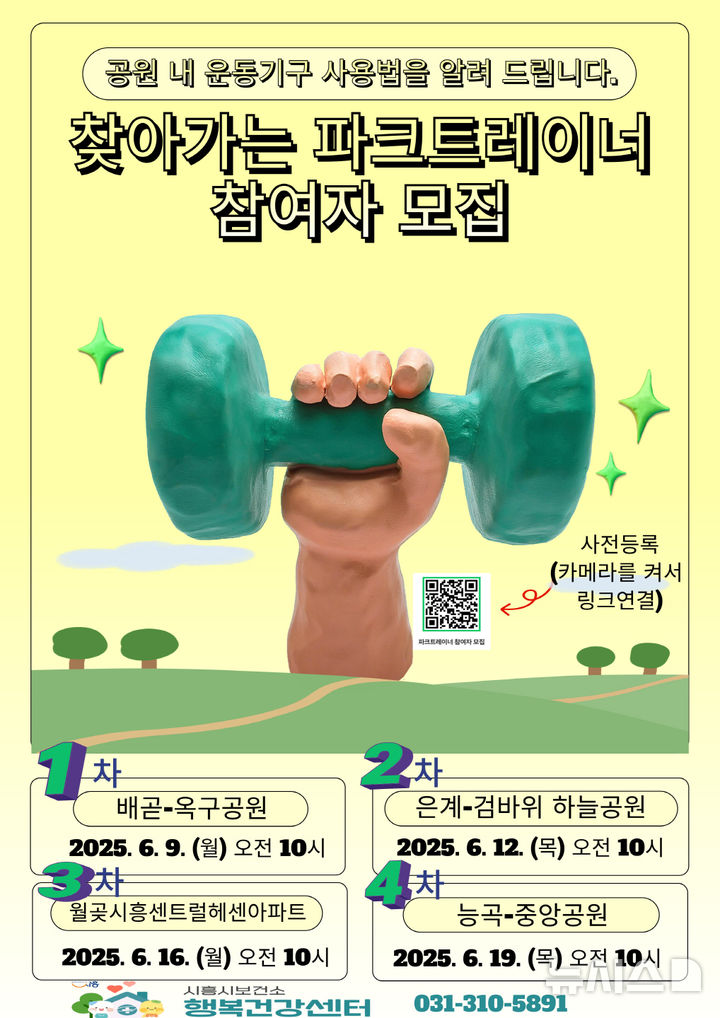 "공원 운동기구 이렇게 사용하세요" 시흥시, 6월 4차례 교육 - 뉴시스
