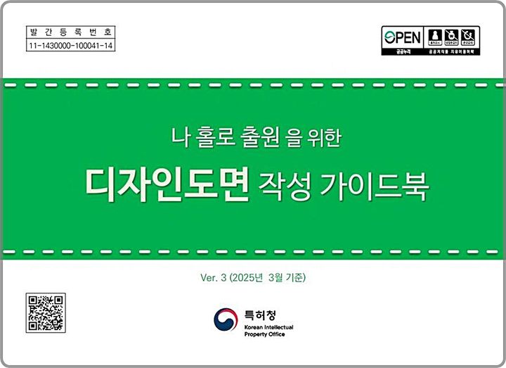 [대전=뉴시스] 특허청의 디자인 도면 작성 가이드북 표지.(사진=특허청 제공) *재판매 및 DB 금지