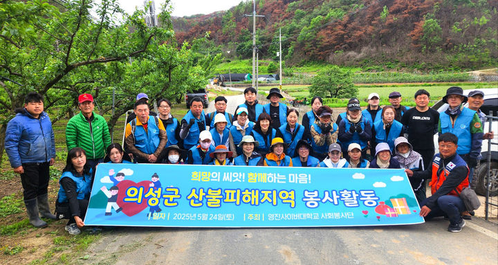 [대구=뉴시스]영진사이버대, 경북 의성 산불 피해 복구 나섰다 (사진=영진사이버대 제공) photo@newsis.com *재판매 및 DB 금지