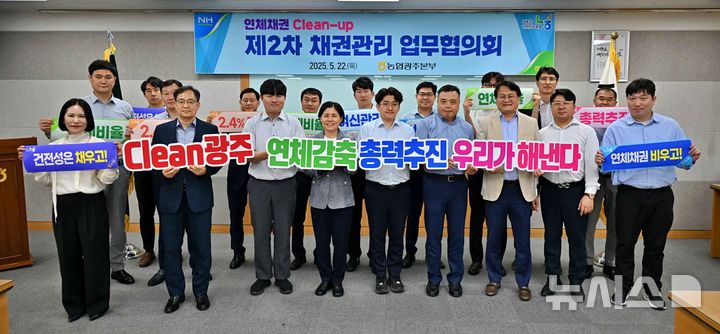 농협 광주본부는 최근 본부 회의실에서 광주 관내 농협 채권 관리 담당자를 대상으로 '클린(Clean) 광주, 연체감축 총력 추진'을 위한 채권 관리 업무협의회를 개최했다. (사진=농협 광주본부 제공) photo@newsis.com *재판매 및 DB 금지