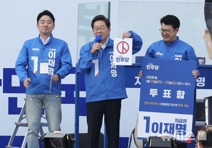 [아산=뉴시스] 조성봉 기자 = 이재명 더불어민주당 대선 후보가 25일 충남 아산시 탕정역 한들물빛공원에서 열린 유세에서 사전투표 독려 퍼포먼스를 하고 있다. 2025.05.25. suncho21@newsis.com