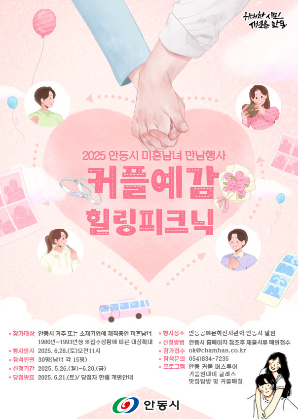 [안동=뉴시스] '2025 커플예감! 커플피크닉' 시즌2 포스터 (사진=안동시 제공) 2025.05.26. photo@newsis.com&nbsp; *재판매 및 DB 금지