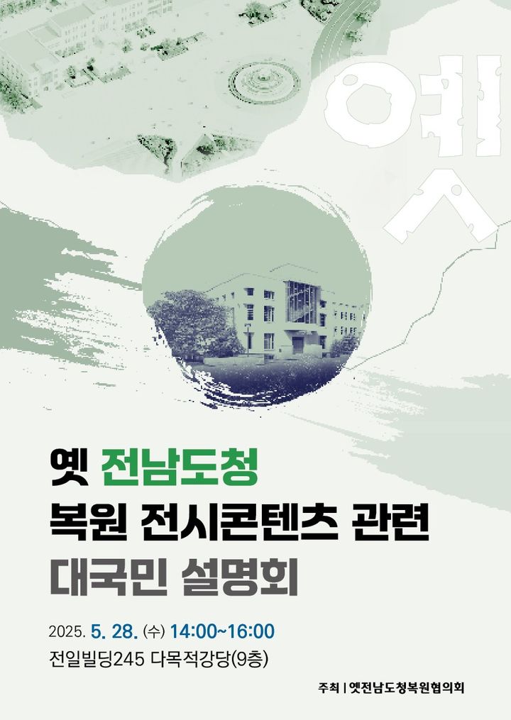 '옛 전남도청 복원 전시콘텐츠 관련 대국민 설명회' 포스터. (문화체육관광부 제공) *재판매 및 DB 금지