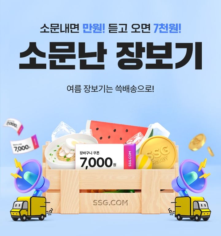 [서울=뉴시스] SSG닷컴이 여름 먹거리 특가 행사 '소문난 장보기'를 주변에 소문내는 고객에게 할인 혜택을 제공하는 프로모션을 진행한다고 26일 밝혔다. (사진=쓱닷컴 제공) *재판매 및 DB 금지