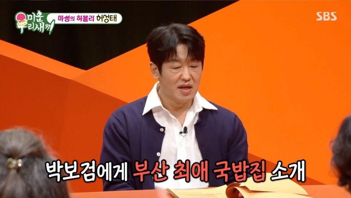 [서울=뉴시스] 25일 오후 방송된 SBS 예능 프로그램 '미운 우리 새끼'에는 배우 허성태가 게스트로 출연했다. (사진=SBS 제공) 2025.05.28 photo@newsis.com&nbsp; *재판매 및 DB 금지
