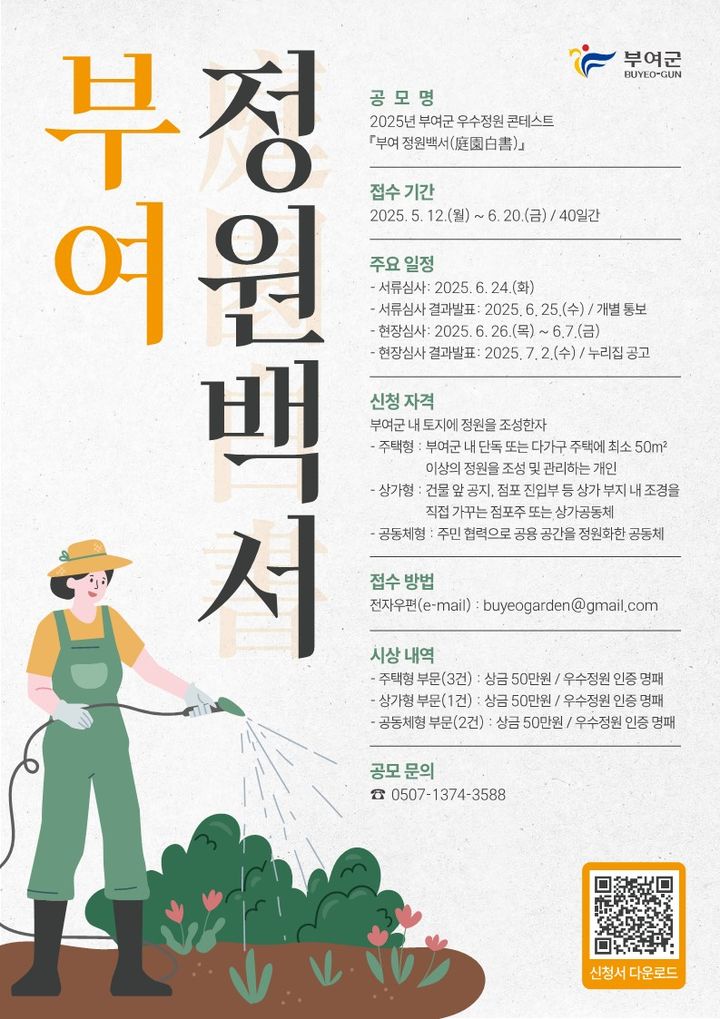 [부여=뉴시스] 부여군 2025년 우수정원 콘테스트 리플릿. *재판매 및 DB 금지