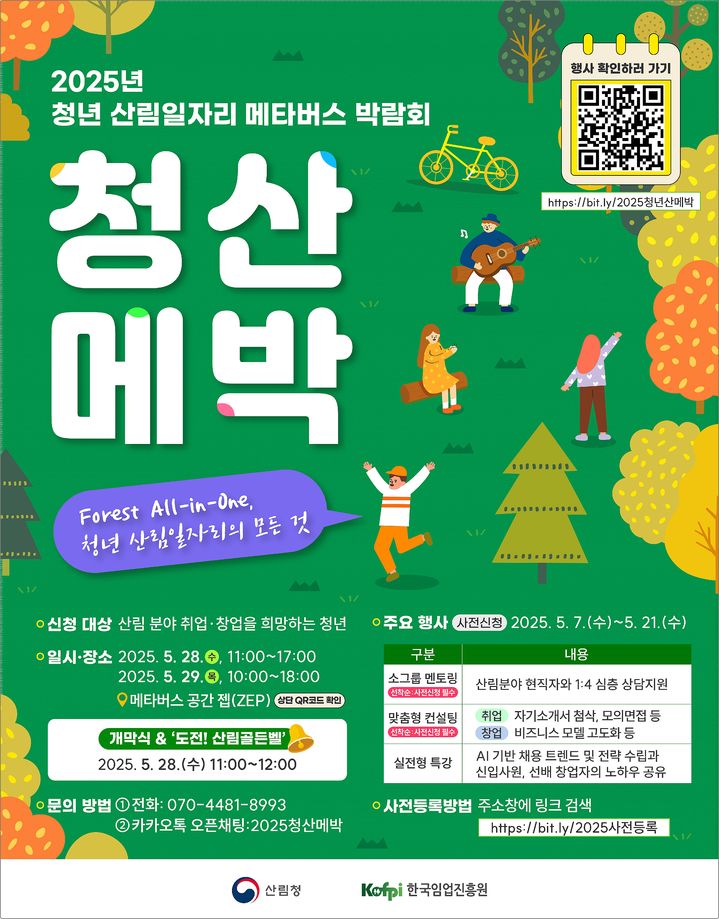 [대전=뉴시스] 2025년 청년 산림일자리 메타버스 박람회 안내물.(사진=산림청 제공) *재판매 및 DB 금지