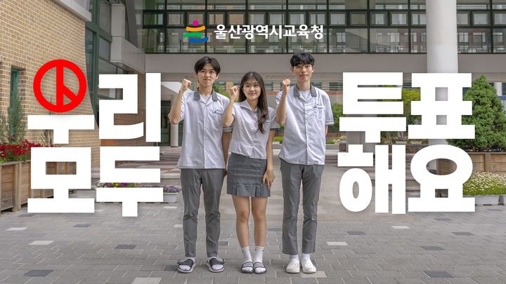 [울산=뉴시스] 구미현 기자 = 울산시교육청이 18세 첫 유권자를 위한 선거교육 영상을 제작해 유튜브에 게재했다고 26일 밝혔다. (사진=울산시교육청 제공) photo@newsis.com *재판매 및 DB 금지
