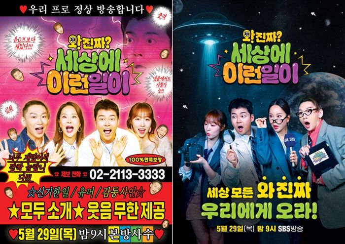 [서울=뉴시스] SBS TV 예능물 '와! 진짜? 세상에 이런일이'가 29일 오후 9시 첫 방송된다. (사진=SBS 제공) 2025.05.26. photo@newsis.com *재판매 및 DB 금지