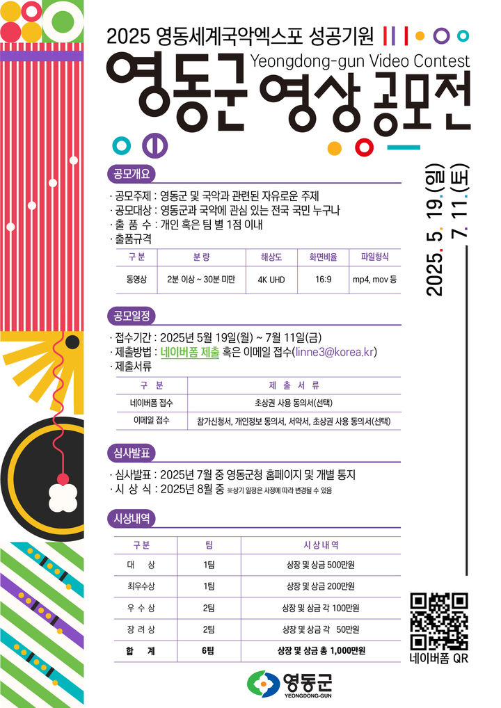 “영동군 매력, 비디오로 표현해 봐요” 영상공모전 