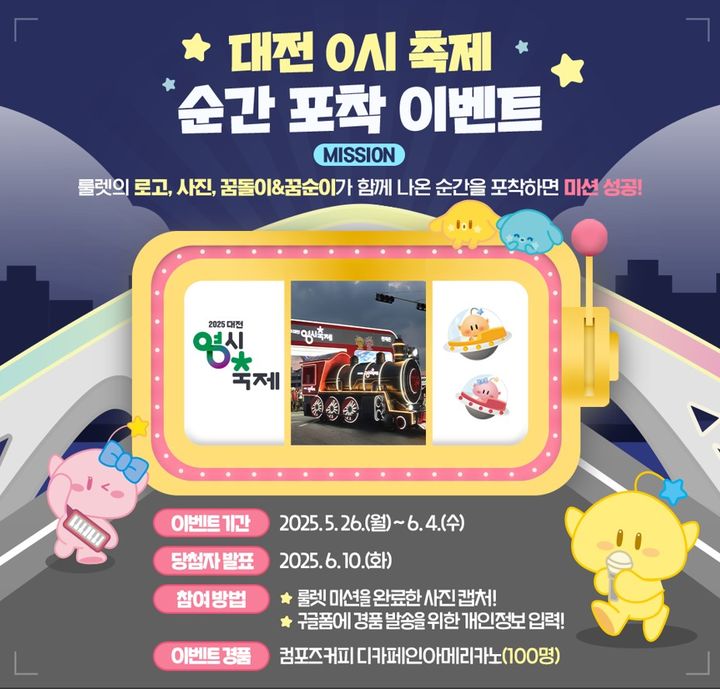 [대전=뉴시스]대전 0시 축제 순간포착 SNS 이벤트 포스터. 2025. 05. 26 photo@newsis.com *재판매 및 DB 금지