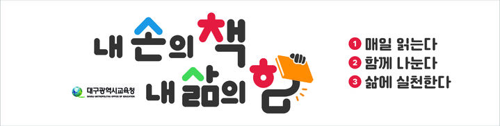 [대구=뉴시스]대구교육청 '내 손의 책, 내 삶의 힘' 독서 실천 3운동 추진(사진=대구교육청 제공) photo@newsis.com *재판매 및 DB 금지
