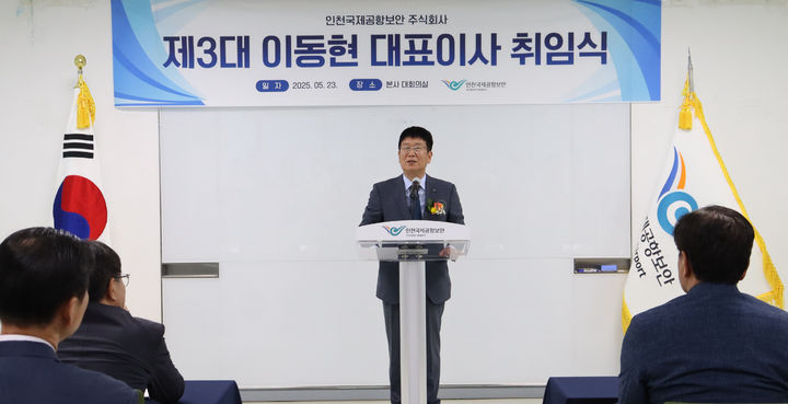 [서울=뉴시스] 사진은 지난 23일 인천국제공항보안㈜ 대표이사에 취임한 이동현 전 인천공항공사 건설사업단장. 2025.05.26. (사진=인천국제공항보안㈜ 제공) photo@newsis.com *재판매 및 DB 금지