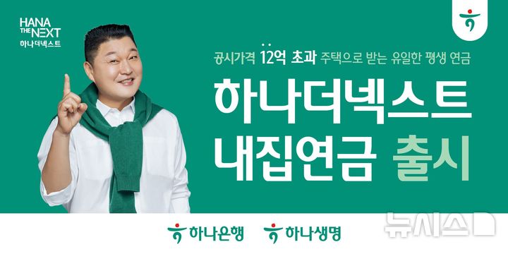 [서울=뉴시스]하나금융그룹은 '공시가격 12억원 초과 주택 대상 역모기지론(주택연금)' 상품인 '하나더넥스트 내집연금'을 출시했다고 26일 밝혔다. (사진=하나금융그룹 제공). 2025.05.26. photo@newsis.com