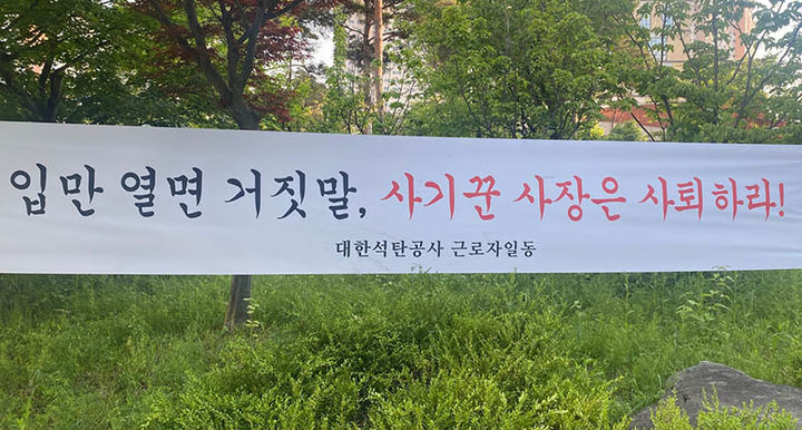 대한석탄공사 원주 청사 주변에 내걸린 사장 퇴진 촉구 현수막. 지난 24일부터 사장 퇴진 촉구 현수막이 수십장 부탁되어 있다.(사진=석탄공사 노조 제공) *재판매 및 DB 금지