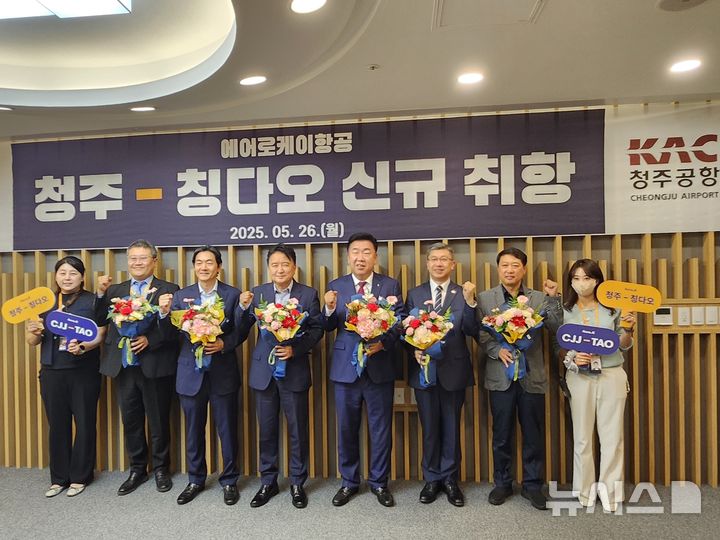 [청주=뉴시스] 26일 청주국제공항에서 강병호(왼쪽 세 번째) 에어로케이항공 대표이사와 김영환(왼쪽 네 번째) 충북지사, 이범석(왼쪽 다섯 번째) 청주시장 등이 '청주~칭다오 노선 신규 취항식' 기념촬영을 하고 있다. 에어로케이는 이날부터 청주~칭다오 노선을 주 7회 매일 운항한다. (사진=에어로케이항공 제공) 2025.05.26. photo@newsis.com