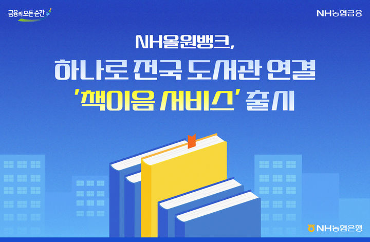 농협은행, NH올원뱅크 앱으로 전국 도서관 검색·대여