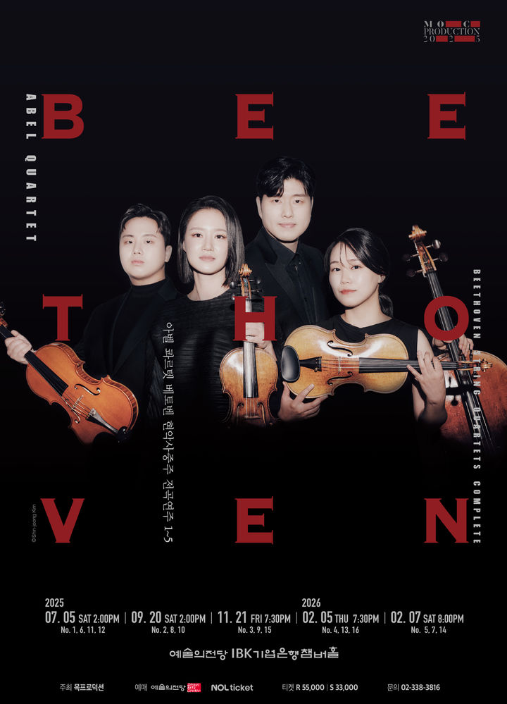 [서울=뉴시스] 아벨 콰르텟 '베토벤 현악사중주 전곡 연주 시리즈' 포스터. (사진=목프로덕션 제공) 2025.05.26. photo@newsis.com *재판매 및 DB 금지