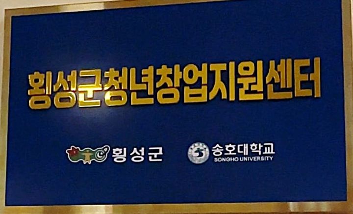 횡성군청년창업지원센터 현판. *재판매 및 DB 금지