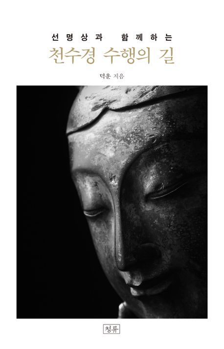  [서울=뉴시스] 선명상과 함께하는 천수경 수행의 길 (사진=청류 제공)2 025.05.26. photo@newsis.com · *재판매 및 DB 금지