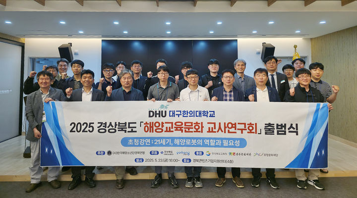 [대구=뉴시스]대구한의대, 경북도 해양교육문화 교사연구회 출범 (사진=대구한의대 제공) photo@newsis.com *재판매 및 DB 금지