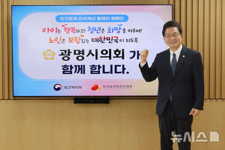 [광명=뉴시스]이지석 광명시의회 의장이 26일 시의회 청사에서 '인구문제 인식개선 릴레이 캠페인'에 동참하며 기념 촬영을 하고 있다.(사진=광명시의회 제공)2025.05.26.photo@newsis.com