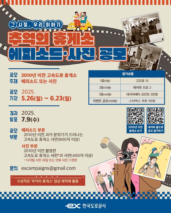[서울=뉴시스] 한국도로공사의 '추억의 휴게소' 에피소드·사진 공모 포스터. 2025.05.26. (자료=도로공사 제공) photo@newsis.com *재판매 및 DB 금지