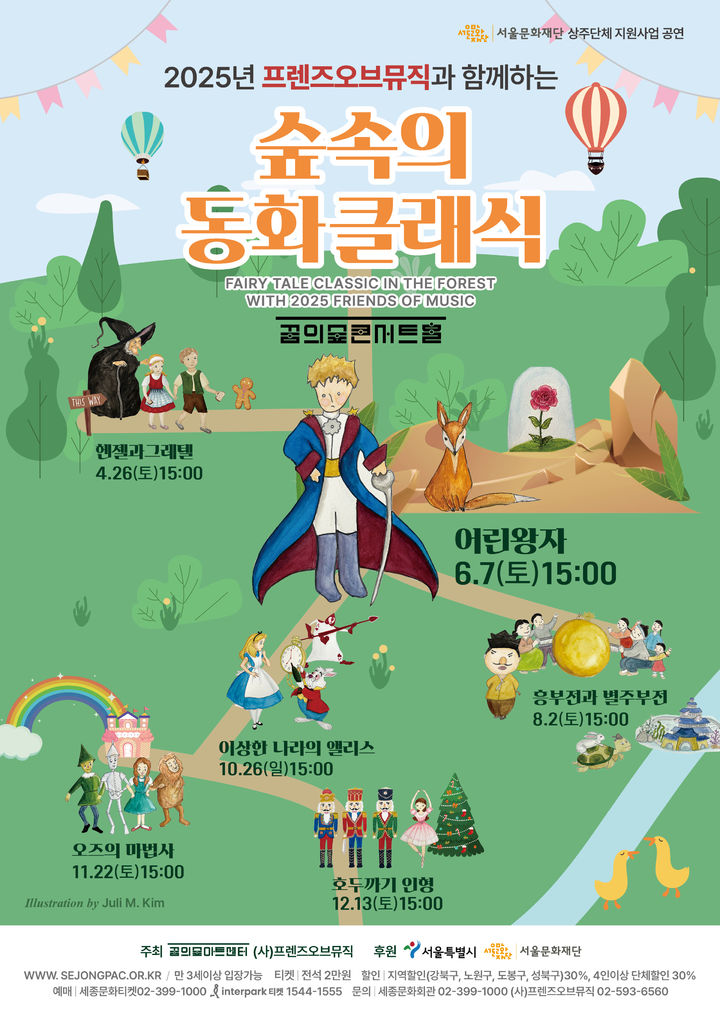 *재판매 및 DB 금지[서울=뉴시스] 숲속의 동화 클래식 '어린왕자' 공연 포스터. (사진=세종문화회관 제공) 2025.05.26. photo@newsis.com 