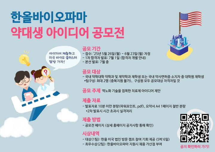 [서울=뉴시스] 한올바이오파마 약대생 아이디어 공모전 포스터 (사진=한올바이오파마 제공) 2025.05.26. photo@newsis.com *재판매 및 DB 금지