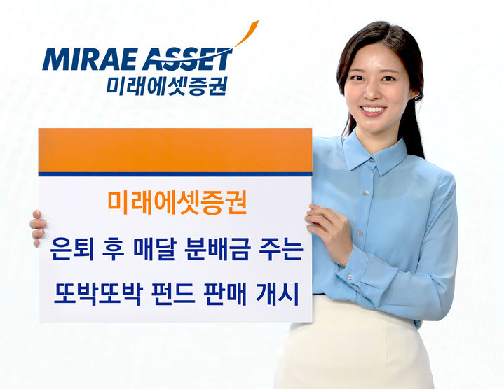 미래에셋증권, 은퇴 후 매달 분배금 주는 펀드 판매 개시