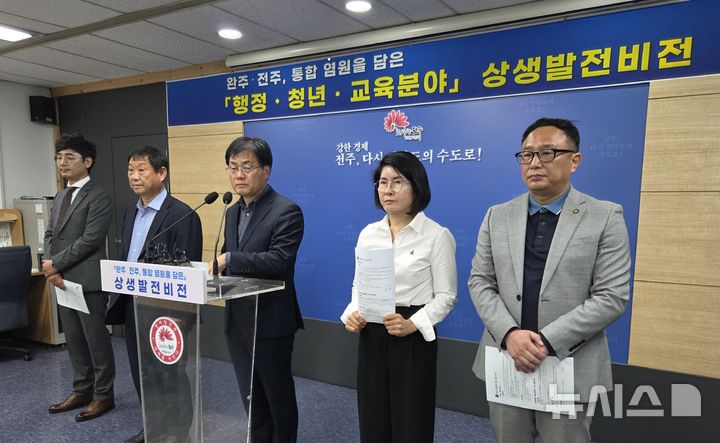 [전주=뉴시스]윤난슬 기자 = 26일 전주시청 브리핑룸에서 이강준 기획조정실장, 이미숙 기획행정분과·신윤호 교육문화분과 ·김선목 청년분과 위원장 등이 참석한 가운데 '완주·전주 통합 염원을 담은 상생발전 비전' 브리핑을 열고 행정·교육·청년 분야 중장기 계획을 발표하고 있다.2025.05.26.