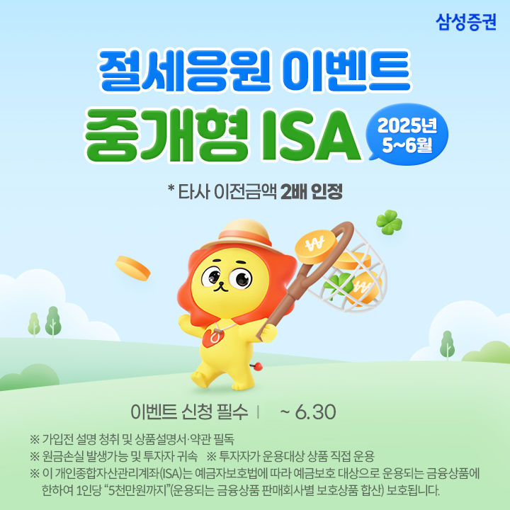 삼성증권, 중개형 ISA '절세응원 이벤트' 30일까지