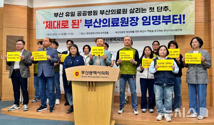 [부산=뉴시스]원동화 기자 = 부산 시민단체가 26일 부산시의회 브리핑룸에서 기자회견을 열고 부산의료원장 자격요건 강화와 검증 절차를 마련하라고 촉구했다. 2025.05.26. dhwon@newsis.com