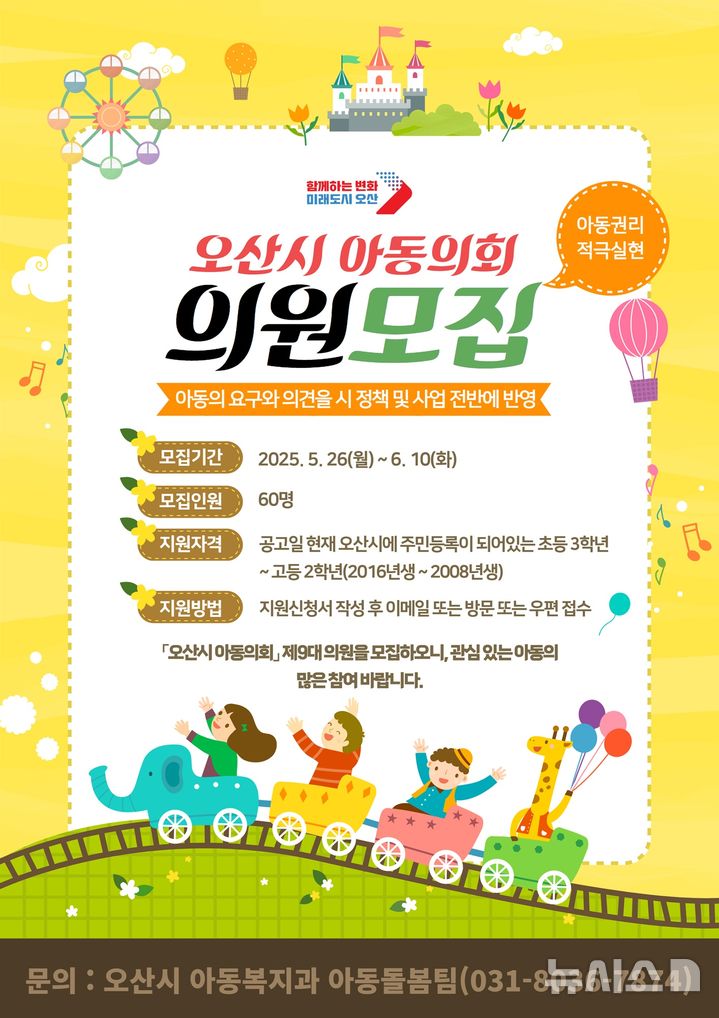 [오산=뉴시스] 오산시 제9대 아동의회 위원 공개 모집 포스터 (사진=오산시 제공) 2025.05.26.photo@newsis.com 