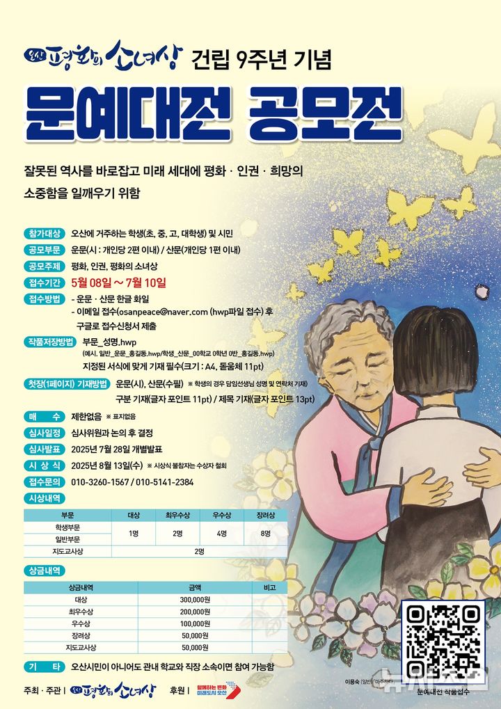 [오산=뉴시스] 오산평화의소녀상 건립 9주년 기념 문예대전 공모 안내 포스터 (사진=오산평화의소녀상 제공) 2025.05.26.photo@newsis.com 