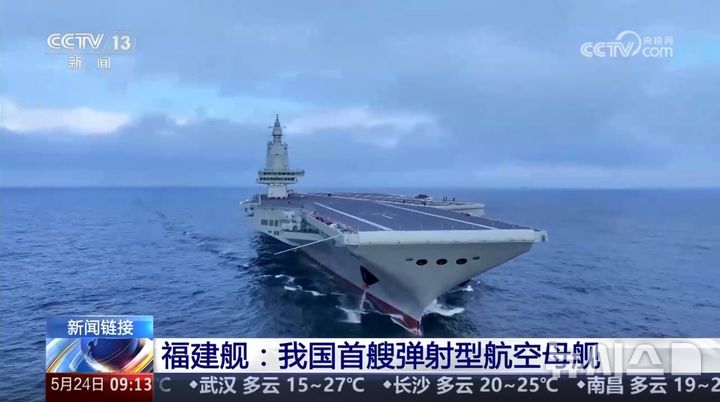 [베이징=뉴시스] 중국이 세 번째로 건조한 최신 항공모함인 푸젠함이 8번째 해상시험을 실시했다고 25일 홍콩 사우스차이나모닝포스트(SCMP)가 중국중앙(CC)TV를 인용해 보도했다.(사진=중국 CCTV 갈무리) 2025.05.26 photo@newsis.com