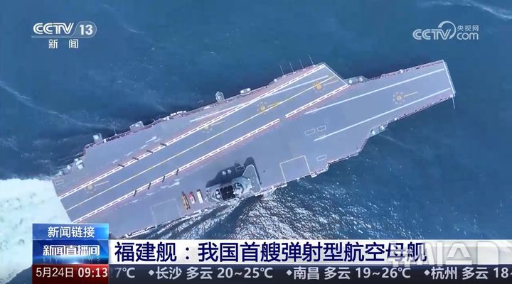 [베이징=뉴시스] ﻿﻿중국 관영 매체가 자국이 곧 3개 항모 보유 시대를 맞게 될 것이라고 언급하면서 중국 세번째 항모인 푸젠호의 공식 취역이 임박했다는 관측이 나온다. 중국 푸젠호가 8번째 해상시험을 진행 중인 모습. 2025.06.16