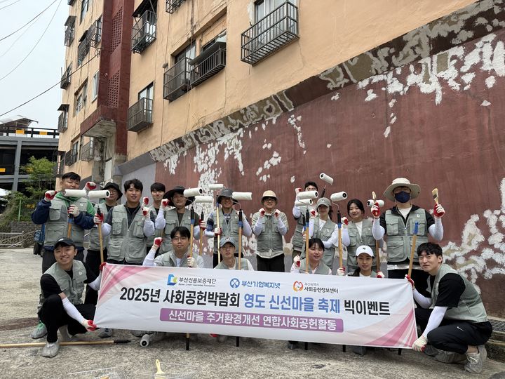 [부산=뉴시스] 부산신용보증재단(부산신보)은 영도구 신선마을에서 열린 '2025년 사회공헌박람회 영도 신선마을 축제 빅이벤트'에 참여해 봉사활동을 벌였다. (사진=부산신용보증재단 제공) 2025.05.26. photo@newsis.com *재판매 및 DB 금지