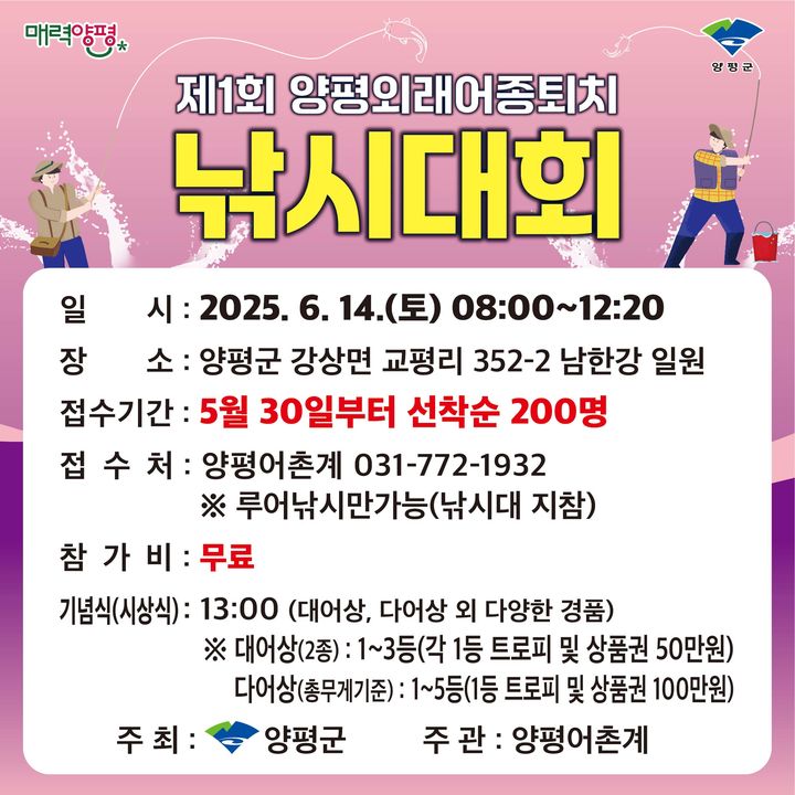 제1회 양평 외래어종 퇴치 낚시대회 안내. (사진=양평군 제공) photo@newsis.com *재판매 및 DB 금지