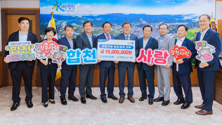 [합천=뉴시스] 합천군, 합천농축협-진주동부농협 1000만원 고향사랑 교차 기부 (사진=합천군 제공) 2025. 05. 26. photo@newsis.com&nbsp; *재판매 및 DB 금지