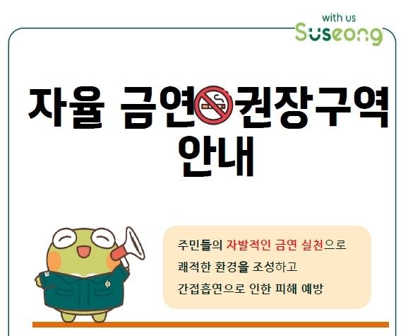 [대구=뉴시스] 대구시 수성구는 '자율금연권장구역' 3곳을 지정한다. (그래픽 = 대구시 수성구 제공) 2025.05.26. photo@newsis.com *재판매 및 DB 금지
