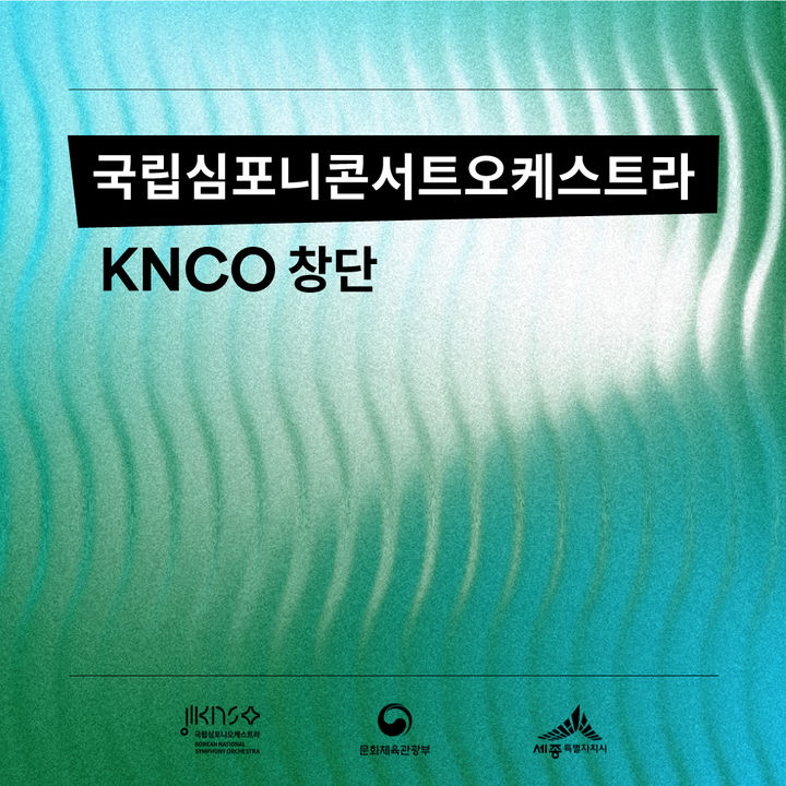 [서울=뉴시스] 국립심포니오케스트라의 청년오케스트라 '국립심포니콘서트오케스트라(KNCO)' 창단 포스터. (사진=국립심포니오케스트라 제공) 2025.05.26. photo@newsis.com *재판매 및 DB 금지