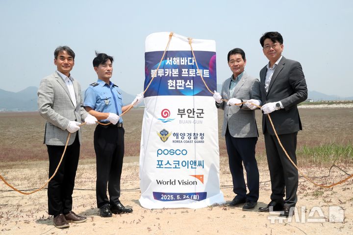 [군산=뉴시스] 전북 부안군 줄포만 갯벌에서 서해바다 블루카본 현판 제막식. (사진=부안군 제공) 2025.05.26. photo@newsis.com