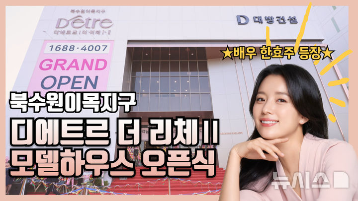 [서울=뉴시스] 디에트르더 리체Ⅱ' 견본주택 현장영상 공개. 