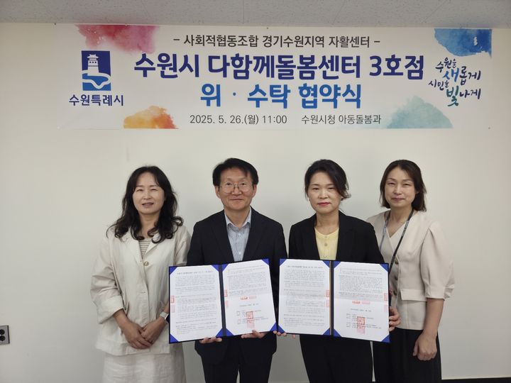수원시 다함께돌봄센터 3호점 위수탁 계약. (사진=수원시 제공) *재판매 및 DB 금지